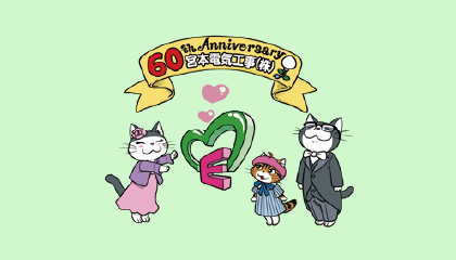 創立60周年記念マンガはこちら